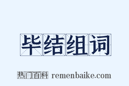 毕结组词是什么意思的图片